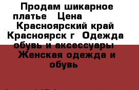 Продам шикарное платье › Цена ­ 10 000 - Красноярский край, Красноярск г. Одежда, обувь и аксессуары » Женская одежда и обувь   